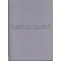 展望(今日中国艺术家)