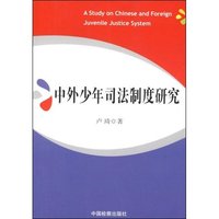 中外少年司法制度研究(A study on Chinese and foreign juvenile