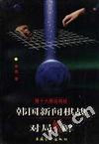 韩国新闻棋战对局细解--第十九期国棋战