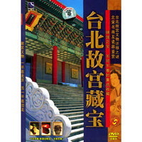 台北故宫藏宝 收藏版(DVD)