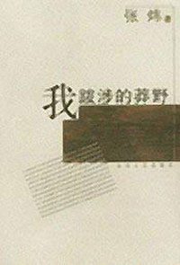 我跋涉的莽野
