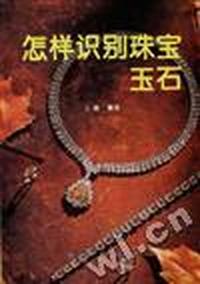 怎样识别珠宝玉石