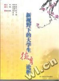 新视野下的大学生德育论析