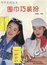 围巾巧装扮