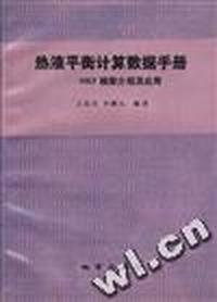 热液平衡计算数据手册--HKF模型介绍及应用