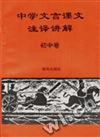 中学文言课文注译讲解(初中卷)