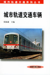城市轨道交通车辆——城市轨道交通系列丛书