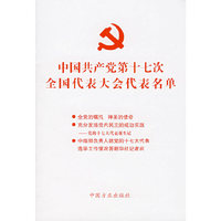 中国共产党第十七次全国代表大会代表名单