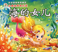海的女儿：经典故事快乐读