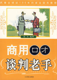 商用口才谈判老手
