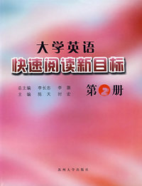 大学英语快速阅读新目标（第2册）