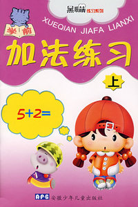 学前加法练习（上）
