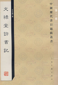 文录堂访记（第二辑）