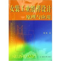 女装工业纸样设计原理与应用