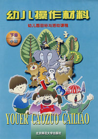 幼儿操作材料：幼儿园目标与活动课程（下册中班）