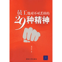员工绝对不可丢掉的29种精神