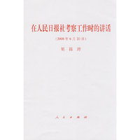 胡锦涛在人民日报社考察工作时的讲话（2008年6月20日）