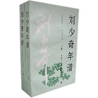 刘少奇年谱 （上、下卷）