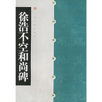 中国碑帖经典--徐浩不空和尚碑