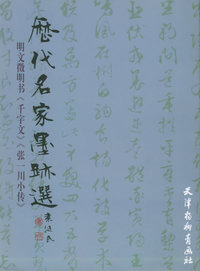 历代名家墨迹选：明文徵明小楷书三种