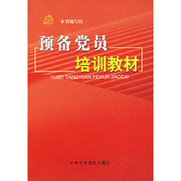 预备党员培训教材