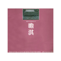 徽州古建筑丛书——瞻淇