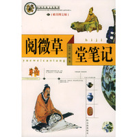 阅微草堂笔记