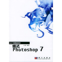 精通Photoshop7（附CD-ROM光盘一张）——从入门到精通系列