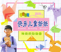 非常好玩·快乐儿童折纸：神奇的动物园（动物）