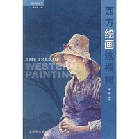 西方绘画这棵树——艺术树丛书