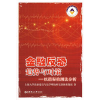 金融反恐趋势与对策-以指标检测法分析