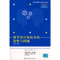 教学设计和技术的趋势与问题（第二版）