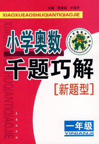 小学奥数千题巧解(1年级新题型)