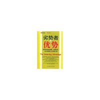劣势者的优势