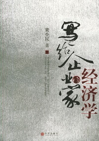写给企业家的经济学（梁小民/著 珍藏签名本）