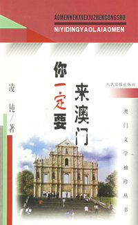 你一定要来澳门——澳门文学袖珍丛书