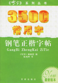 3500常用字钢笔正楷字帖（最新版本）