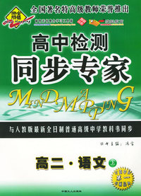 全脑突破：高中检测·同步专家：高二·语文（上）（附教师参考答案）