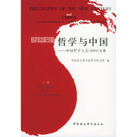 新世纪的哲学与中国：中国哲学大会（2004）文集（全三卷）
