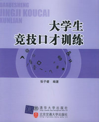 大学生竞技口才训练