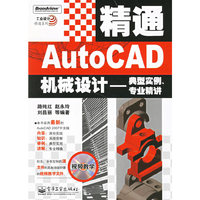 精通AutoCAD机械设计——典型实例、专业精讲（附光盘）