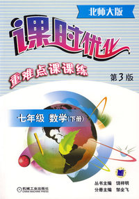 课时优化重难点课课练：七年级数学（下册）（第3版）（北师大版）