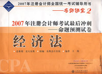 经济法:2007年注册会计师考试最后冲刺——命题预测试卷