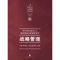 战略管理--上海交通管理系列教材