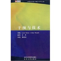 心理治疗核心概念系列丛书—干预与技术(心理治疗核心概念系列丛书)