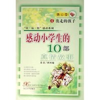 感动小学生的10部真情故事(4出走的孩子)/读品悟感动系列