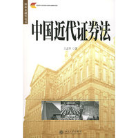 中国近代证券法