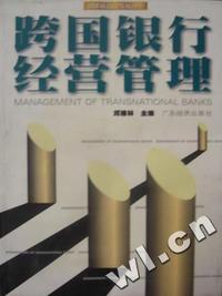 跨国银行经营管理