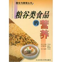 粮谷类食品的营养/膳食与健康丛书