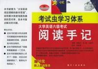 大学英语六级考试阅读手记